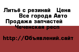 Литьё с резинай › Цена ­ 300 - Все города Авто » Продажа запчастей   . Чеченская респ.